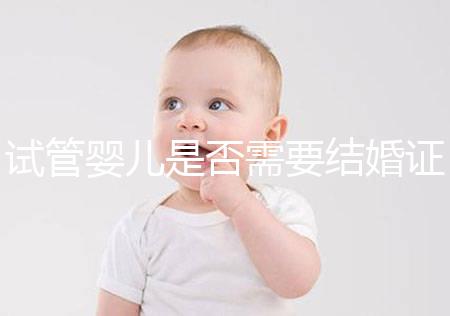 試管嬰兒是否需要結(jié)婚證?武漢單身女性生育之路如何開啟?
