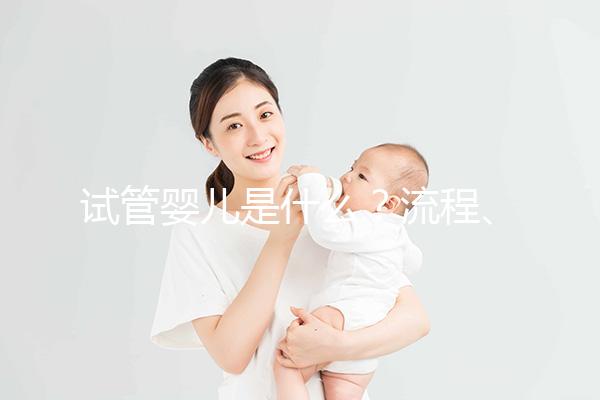 試管嬰兒是什么？流程、成功率、費用全解析，想做試管先看這個