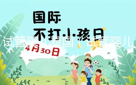 試管嬰兒泰國(guó)(試管嬰兒泰國(guó)好還是中國(guó)好)