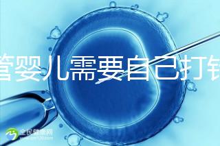 試管嬰兒需要自己打針嗎(試管嬰兒女方遭罪嗎)