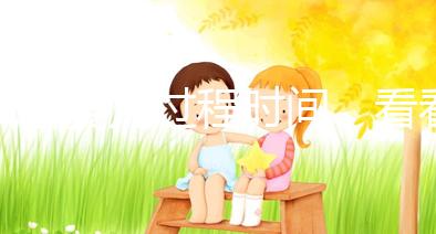 試管嬰兒過程時間，看看需要休長假嗎