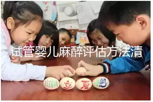 試管嬰兒麻醉評估方法清單，需要空腹抽血嗎？