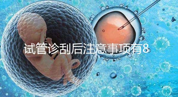 試管診刮后注意事項有8點，認真調(diào)理后成功幾率更大