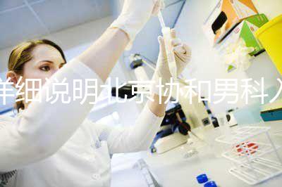 詳細說明北京協和男科入職體檢多少錢，不要再錯過了