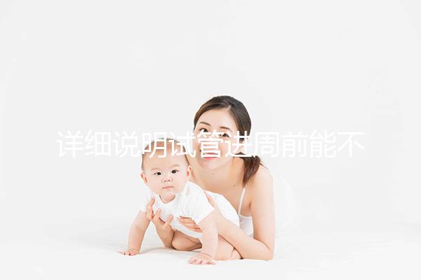 詳細(xì)說明試管進(jìn)周前能不能吃麻辣火鍋，總結(jié)一下怎么樣