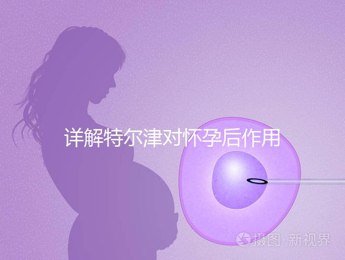 詳解特爾津?qū)言泻笞饔?,刺激hcg翻倍效果好不好看完知