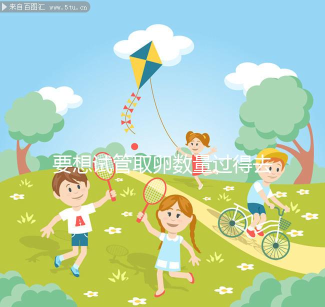 要想試管取卵數(shù)量過得去,這4點(diǎn)打夜針禁忌需謹(jǐn)記