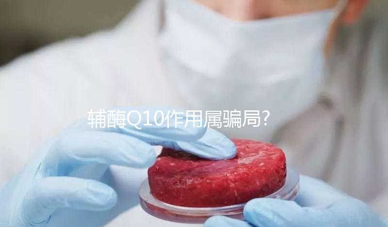 輔酶Q10作用屬騙局?揭秘該藥物是否真的有效