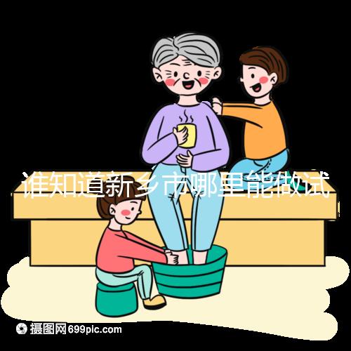 誰(shuí)知道新鄉(xiāng)市哪里能做試管嬰兒，要花多少錢(qián)？