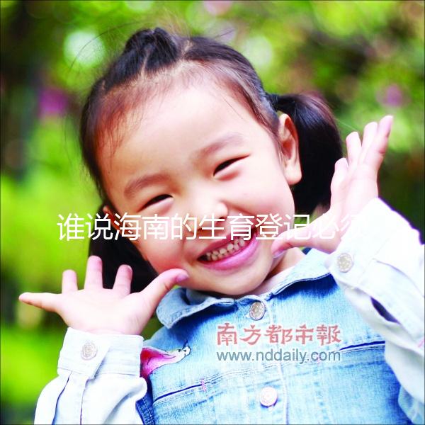 誰(shuí)說(shuō)海南的生育登記必須填寫(xiě)婚姻狀況，?？诘拿恳粋€(gè)過(guò)程都有