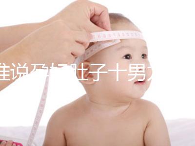 誰(shuí)說(shuō)孕婦肚子十男九歪不準(zhǔn)，歪向右邊是男是女一看便知