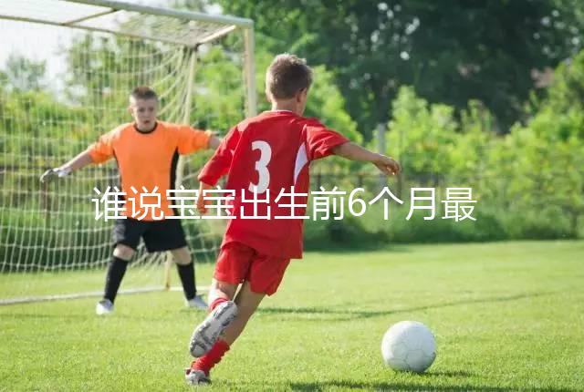 誰說寶寶出生前6個(gè)月最難帶，熬過這五個(gè)階段才算是解放