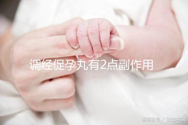 調(diào)經(jīng)促孕丸有2點(diǎn)副作用，用藥禁忌你要知道！