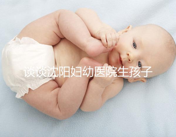 談談沈陽婦幼醫院生孩子是否給紅包，多少合適