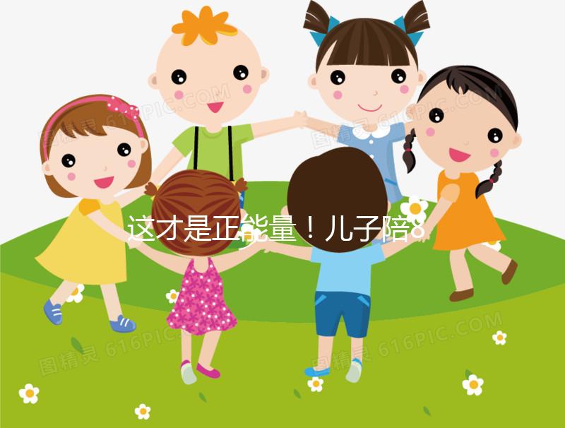 這才是正能量!兒子陪82歲高齡母親花樣打球鍛煉20年