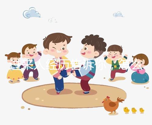 過來人經(jīng)歷告訴你，怎么容易懷同卵雙胞胎