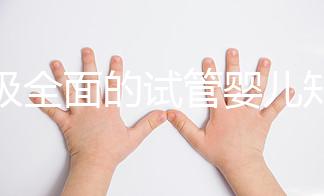 超級全面的試管嬰兒知識科普！