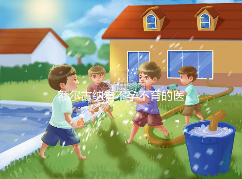 額爾古納看不孕不育的醫院有哪些？內附較好的公立醫院推薦