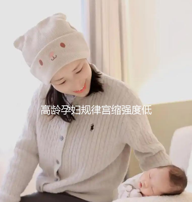 高齡孕婦規(guī)律宮縮強(qiáng)度低影響生產(chǎn)!來(lái)看看這3點(diǎn)促進(jìn)方法