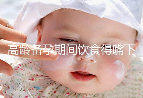 高齡備孕期間飲食得嘴下注意，能不能吃請參考以下標準