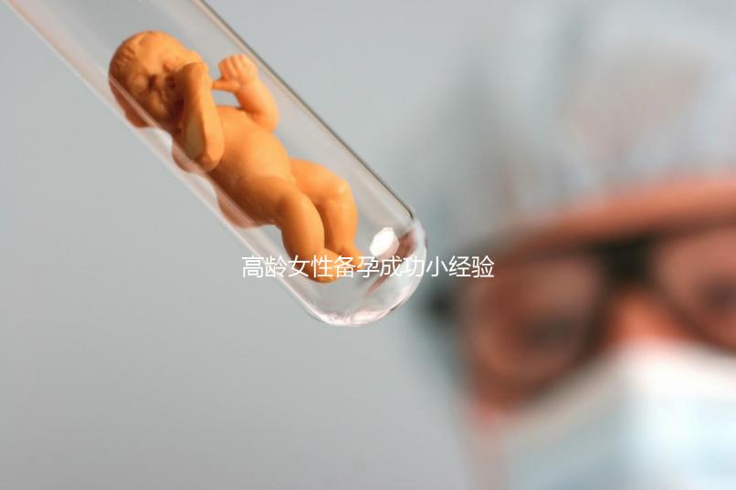 高齡女性備孕成功小經(jīng)驗(yàn),看過(guò)后都get下吧!