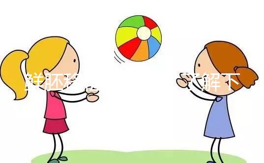 鮮胚移植別瞎來(lái)！了解下高齡、試管反復(fù)失敗放幾個(gè)好