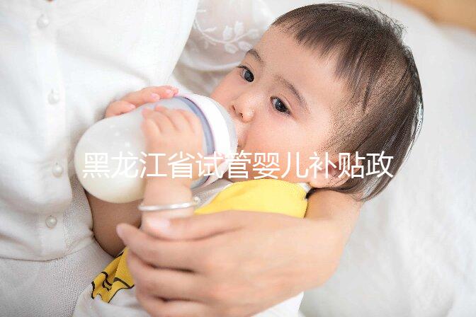 黑龍江省試管嬰兒補貼政策更新,領多少、哪申請一文說清