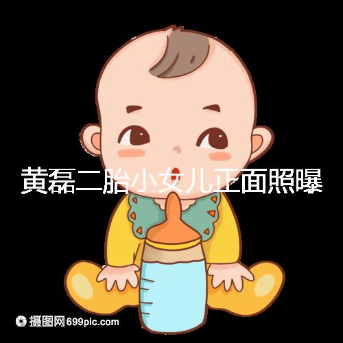 黃磊二胎小女兒正面照曝光，可愛萌臉堪稱“迷你多多”