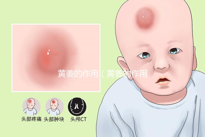 黃姜的作用（黃姜的作用和功效）