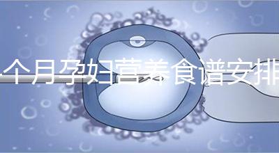4個(gè)月孕婦營(yíng)養(yǎng)食譜安排表，全都是地道川味家常菜系