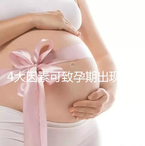 4大因素可致孕期出現(xiàn)空孕囊，早期務必做好預防措施