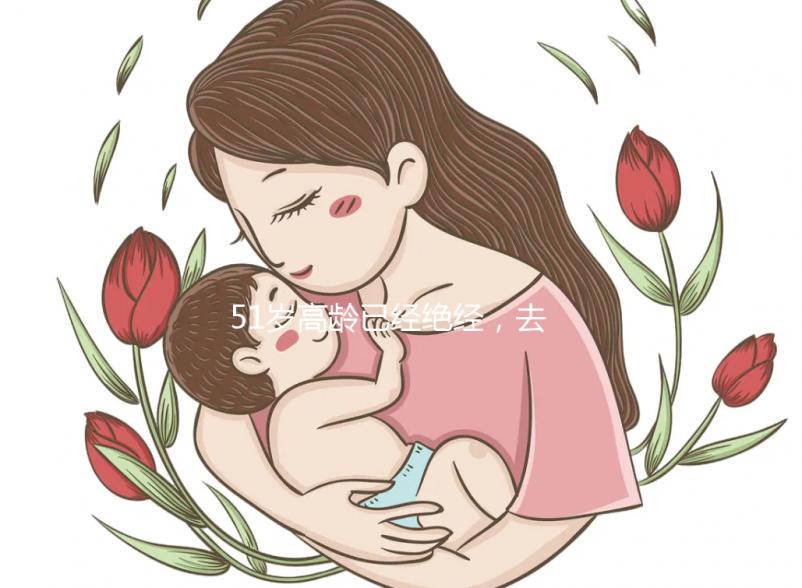 51歲高齡已經絕經，去美國做試管嬰兒成功率高嗎？