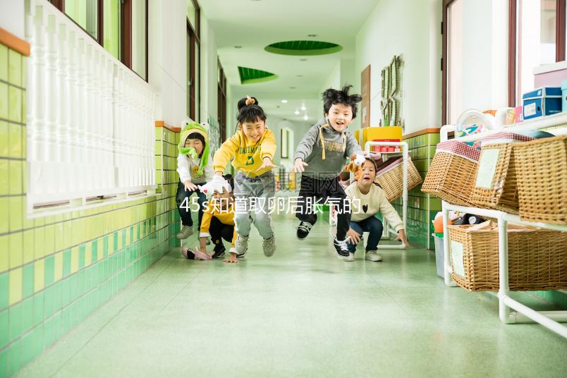 45s知道取卵后脹氣的屁都出不來，可以喝陳皮水嗎？快速收集