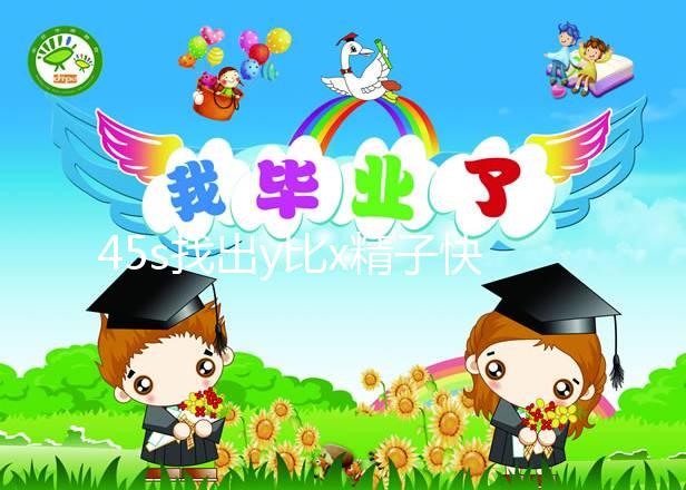 45s找出y比x精子快幾個小時到達并與卵子結合，最遲只有這個數字