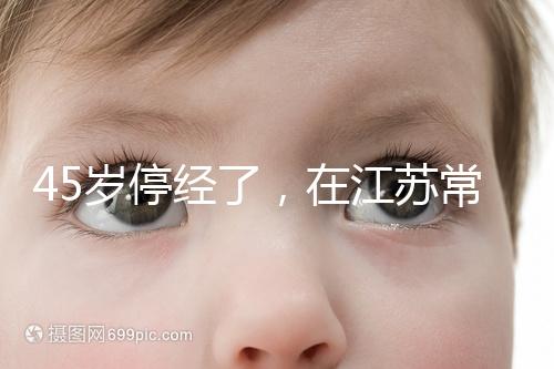 45歲停經了，在江蘇常州做試管嬰兒的成功率有多高？
