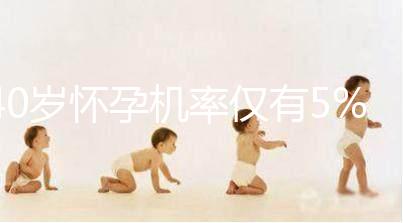 40歲懷孕機(jī)率僅有5%,為什么高齡女性懷孕這么難?