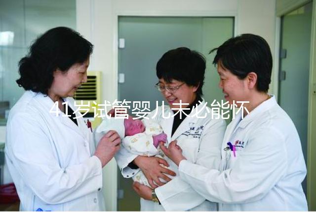 41歲試管嬰兒未必能懷雙胞胎，3招讓成功率翻倍