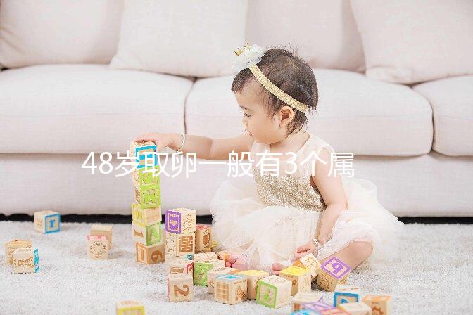 48歲取卵一般有3個屬正常，配成8/2胚胎照樣有成功幾率