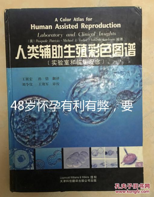48歲懷孕有利有弊，要不要生需考慮這3點(diǎn)！