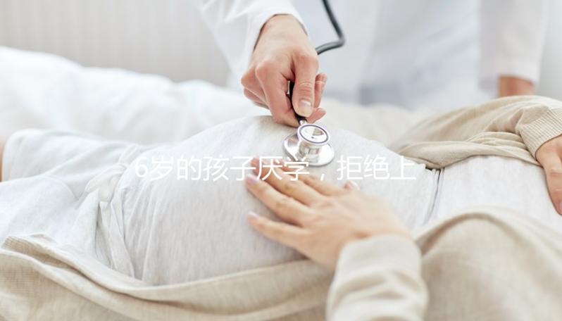 6歲的孩子厭學，拒絕上學怎么辦？父親的勸說方法絕對是絕對的