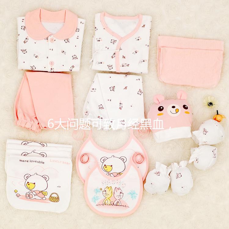 6大問題可致月經黑血,中醫(yī)調理才是正確的方法