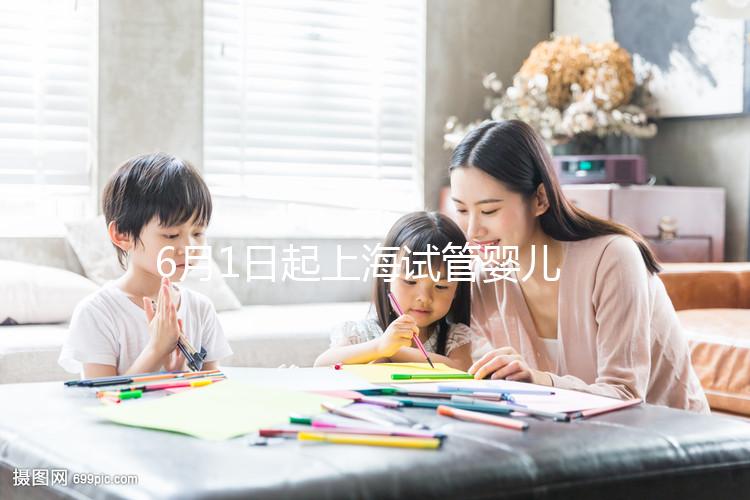 6月1日起上海試管嬰兒納入醫保，報銷范圍和比例