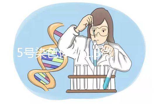 5號染色體q31.3微缺失綜合癥嚴重嗎？會怎么樣？