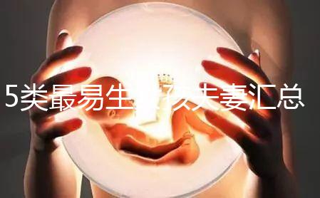 5類最易生女孩夫妻匯總，專家解釋老生女兒原因別錯過