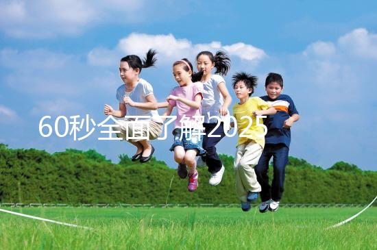 60秒全面了解2025年三代試管嬰兒技術(shù),詳細(xì)流程解答你的疑問(wèn)