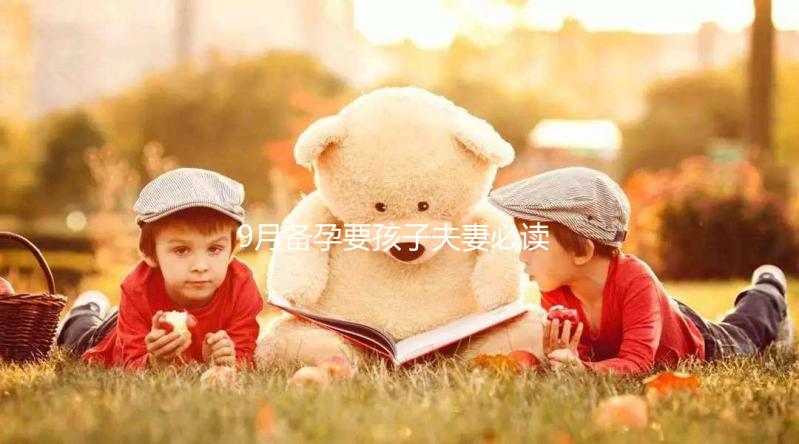 9月備孕要孩子夫妻必讀,這個(gè)月生男生女概率有所不同