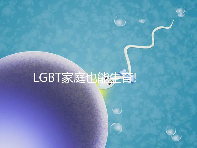 LGBT家庭也能生育!記錄我赴美人工授精的全過程