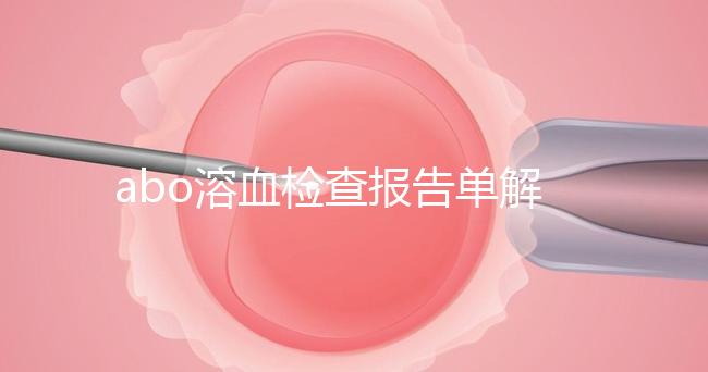 abo溶血檢查報告單解讀，要看懂先參考標準值