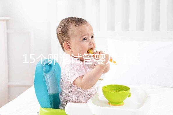 15個卵泡試管嬰兒才達標，鮮胚、囊胚結果大不同？