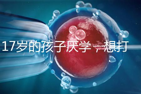 17歲的孩子厭學，想打工掙錢怎么辦？專家:這種紀律是合適的